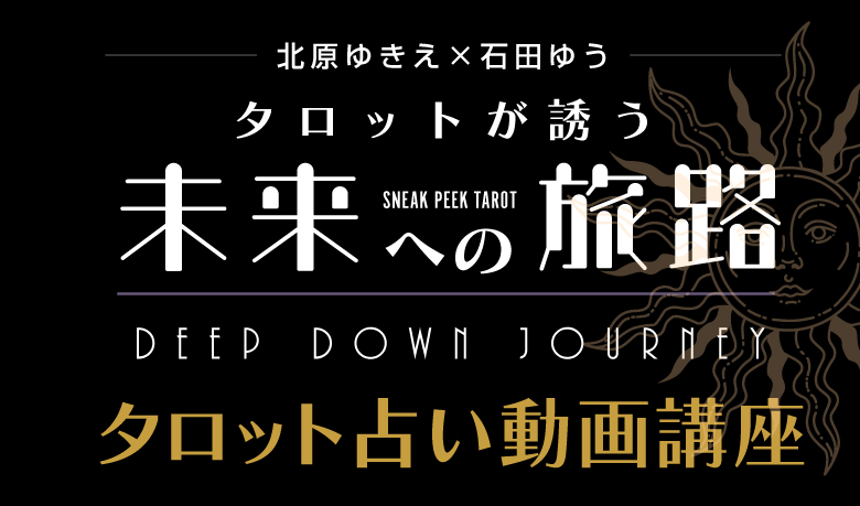 deep down journeyタロット占い動画講座