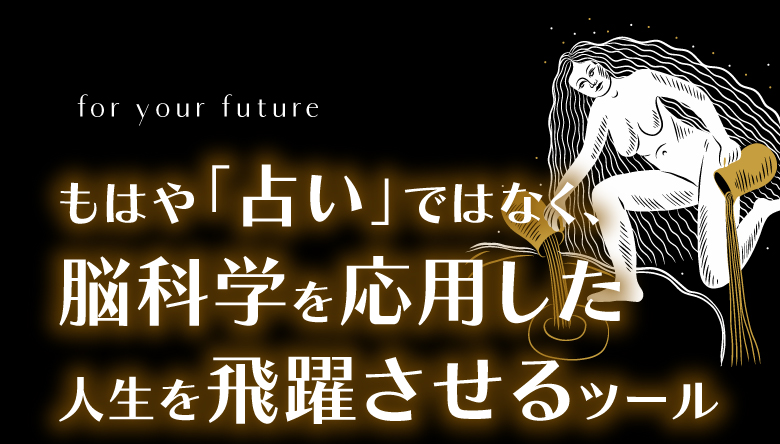 もはや「占い」ではなく、脳科学を応用した人生を飛躍させるツール