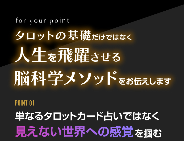 タロットの基礎だけではなく人生を飛躍させる脳科学メソッドをお伝えします