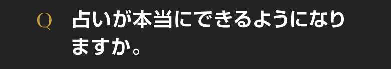 タロット占い講座