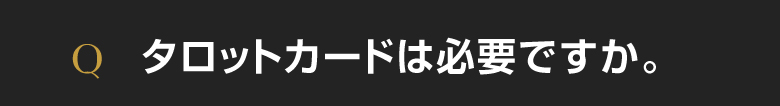 タロット占い講座